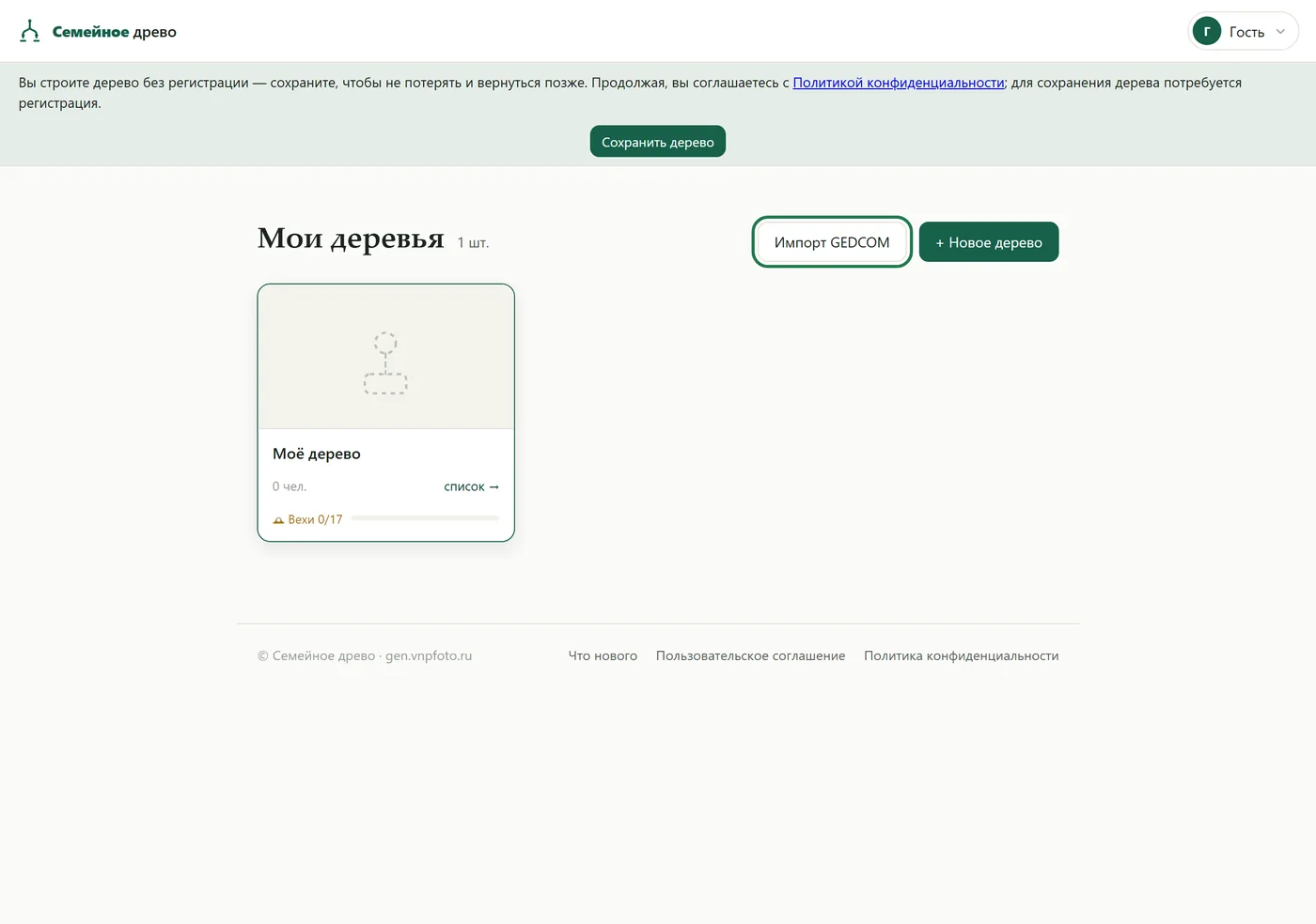 Импорт GEDCOM в «Семейном древе» — кнопка «Импорт GEDCOM» на странице деревьев