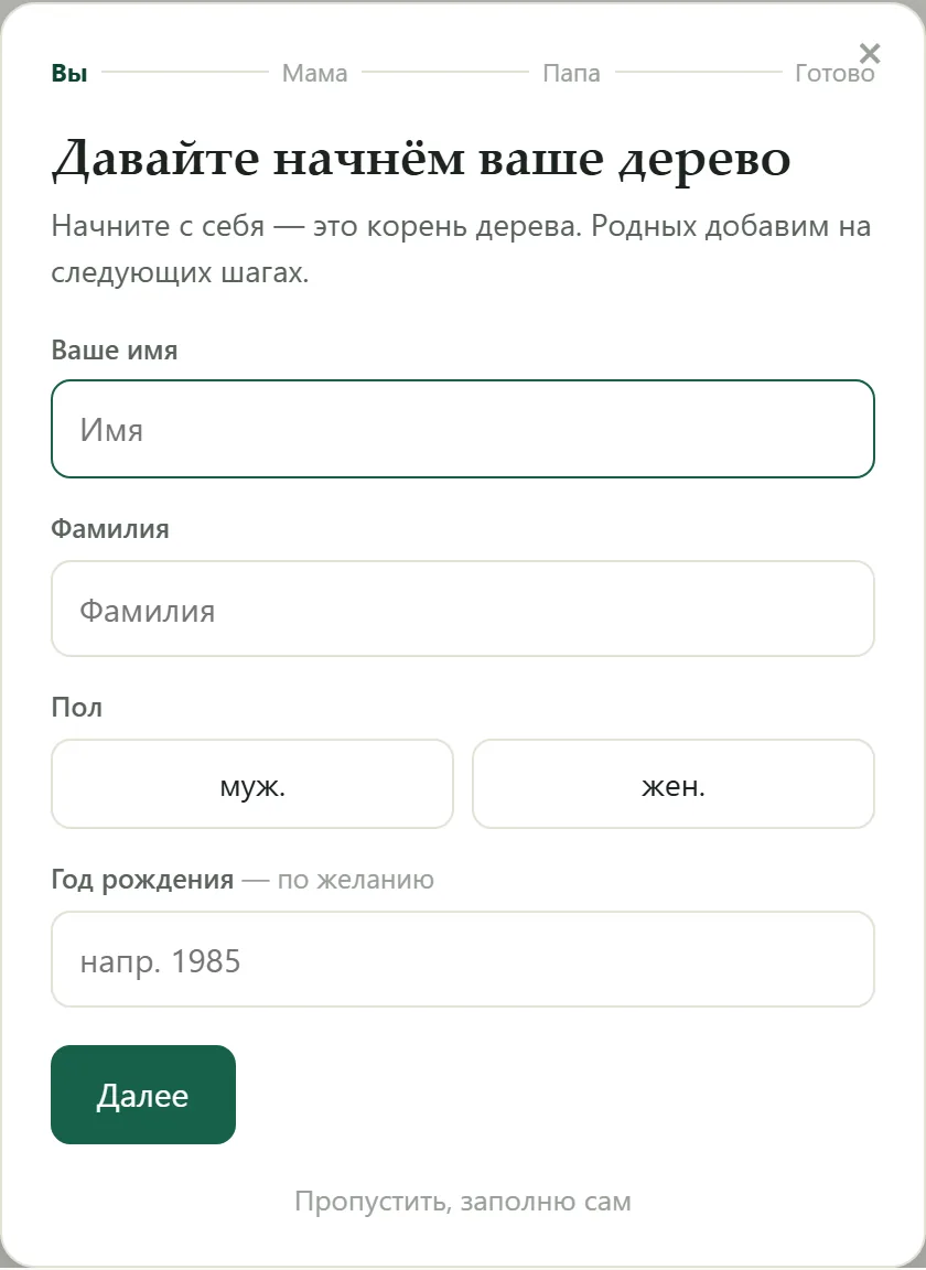 Пошаговый мастер построения дерева: шаг «Вы», затем «Мама» и «Папа»
